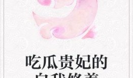 可笑的吃瓜小说免费阅读,揭秘吃瓜小说免费阅读背后的趣味世界